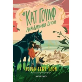 ΚΑΤ ΓΟΥΛΦ 2: Η ΚΑΤ ΓΟΥΛΦ ΑΝΑΛΑΜΒΑΝΕΙ ΔΡΑΣΗ - JOHN LAUREN ST.