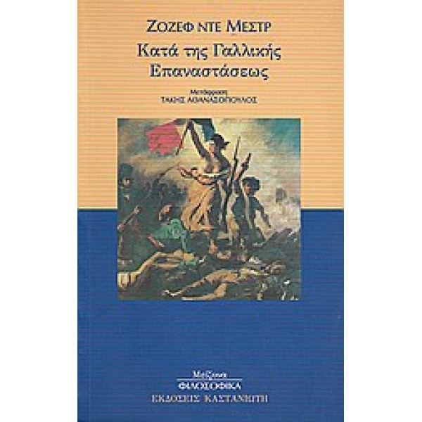 ΚΑΤΑ ΤΗΣ ΓΑΛΛΙΚΗΣ ΕΠΑΝΑΣΤΑΣΕΩΣ ΜΕΙΖΟΝΑ ΦΙΛΟΣΟΦΙΚΑ - DE MAIST