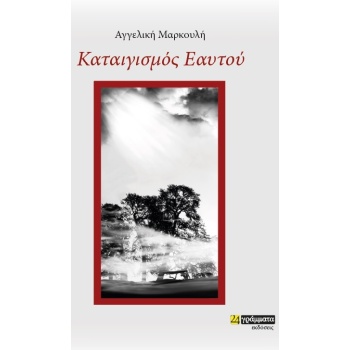 ΚΑΤΑΙΓΙΣΜΟΣ ΕΑΥΤΟΥ - ΜΑΡΚΟΥΛΗ ΑΓΓΕΛΙΚΗ