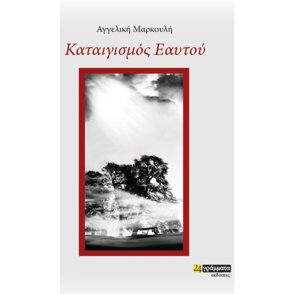 ΚΑΤΑΙΓΙΣΜΟΣ ΕΑΥΤΟΥ - ΜΑΡΚΟΥΛΗ ΑΓΓΕΛΙΚΗ