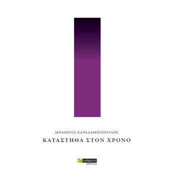 ΚΑΤΑΣΤΗΘΑ ΣΤΟΝ ΧΡΟΝΟ - ΧΑΡΑΛΑΜΠΟΠΟΥΛΟΣ ΜΠΑΜΠΗΣ