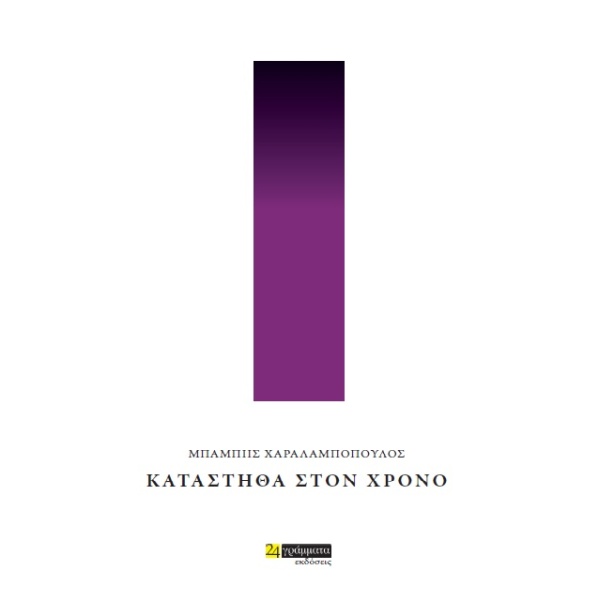 ΚΑΤΑΣΤΗΘΑ ΣΤΟΝ ΧΡΟΝΟ - ΧΑΡΑΛΑΜΠΟΠΟΥΛΟΣ ΜΠΑΜΠΗΣ