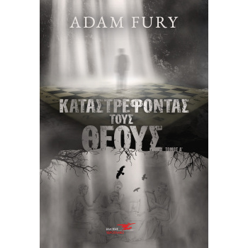 ΚΑΤΑΣΤΡΕΦΟΝΤΑΣ ΤΟΥΣ ΘΕΟΥΣ ΤΟΜΟΣ Α΄ - FURY ADAM
