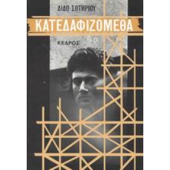 ΚΑΤΕΔΑΦΙΖΟΜΕΘΑ - ΣΩΤΗΡΙΟΥ ΔΙΔΩ