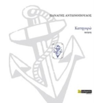 ΚΑΤΗΓΟΡΩ - ΑΝΤΩΝΟΠΟΥΛΟΣ ΠΑΝΑΓΗΣ