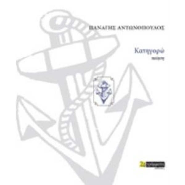 ΚΑΤΗΓΟΡΩ - ΑΝΤΩΝΟΠΟΥΛΟΣ ΠΑΝΑΓΗΣ