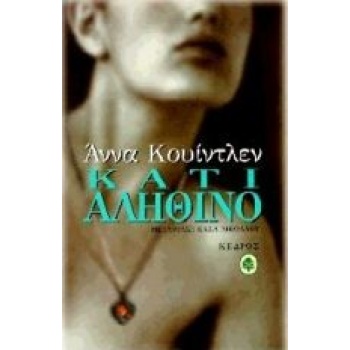 ΚΑΤΙ ΑΛΗΘΙΝΟ - QUINDLEN ANNA