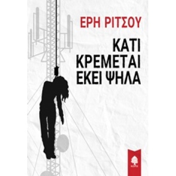 ΚΑΤΙ ΚΡΕΜΕΤΑΙ ΕΚΕΙ ΨΗΛΑ - ΡΙΤΣΟΥ ΕΡΗ