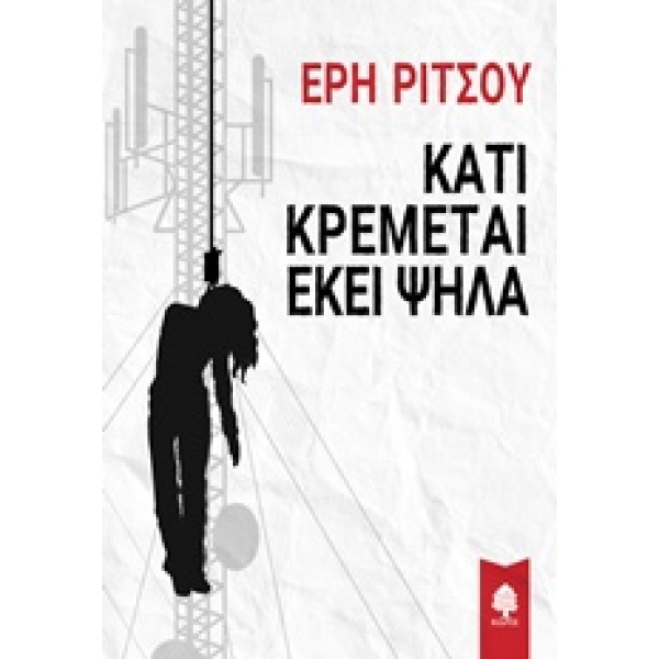 ΚΑΤΙ ΚΡΕΜΕΤΑΙ ΕΚΕΙ ΨΗΛΑ - ΡΙΤΣΟΥ ΕΡΗ