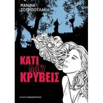 ΚΑΤΙ ΜΟΥ ΚΡΥΒΕΙΣ 1Η ΕΚΔΟΣΗ - ΖΟΥΜΠΟΥΛΑΚΗ ΜΑΝΙΝΑ