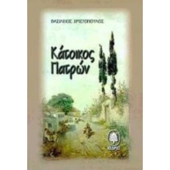 ΚΑΤΟΙΚΟΣ ΠΑΤΡΩΝ - ΧΡΙΣΤΟΠΟΥΛΟΣ ΒΑΣΙΛΕΙΟΣ