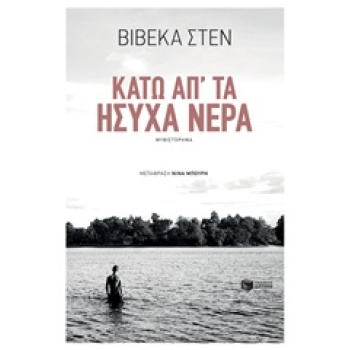 ΚΑΤΩ ΑΠ ΤΑ ΗΣΥΧΑ ΝΕΡΑ - STEN VIVECA
