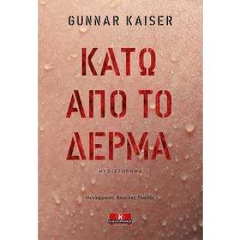 ΚΑΤΩ ΑΠΟ ΤΟ ΔΕΡΜΑ - KAISER GUNNAR