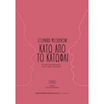 ΚΑΤΩ ΑΠΟ ΤΟ ΚΑΤΩΦΛΙ ΤΟ ΝΕΟ ΑΣΥΝΕΙΔΗΤΟ ΚΑΙ ΤΙ ΜΑΣ ΔΙΔΑΣΚΕΙ -