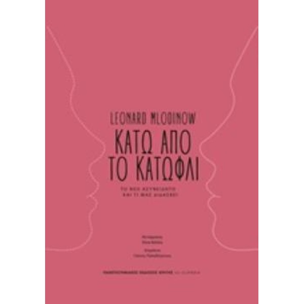 ΚΑΤΩ ΑΠΟ ΤΟ ΚΑΤΩΦΛΙ ΤΟ ΝΕΟ ΑΣΥΝΕΙΔΗΤΟ ΚΑΙ ΤΙ ΜΑΣ ΔΙΔΑΣΚΕΙ -