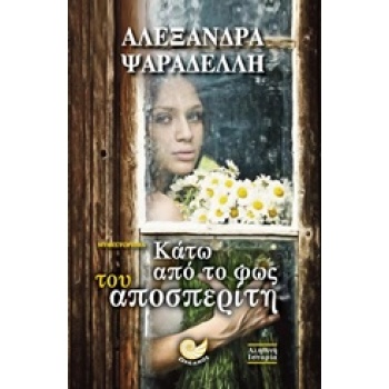 ΚΑΤΩ ΑΠΟ ΤΟ ΦΩΣ ΤΟΥ ΑΠΟΣΠΕΡΙΤΗ 1Η ΕΚΔΟΣΗ - ΨΑΡΑΔΕΛΛΗ ΑΛΕΞΑΝΔ