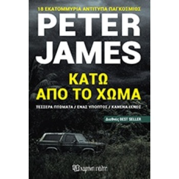 ΚΑΤΩ ΑΠΟ ΤΟ ΧΩΜΑ ΤΕΣΣΕΡΑ ΠΤΩΜΑΤΑ ΕΝΑΣ ΥΠΟΠΤΟΣ ΚΑΝΕΝΑ ΙΧΝΟΣ -
