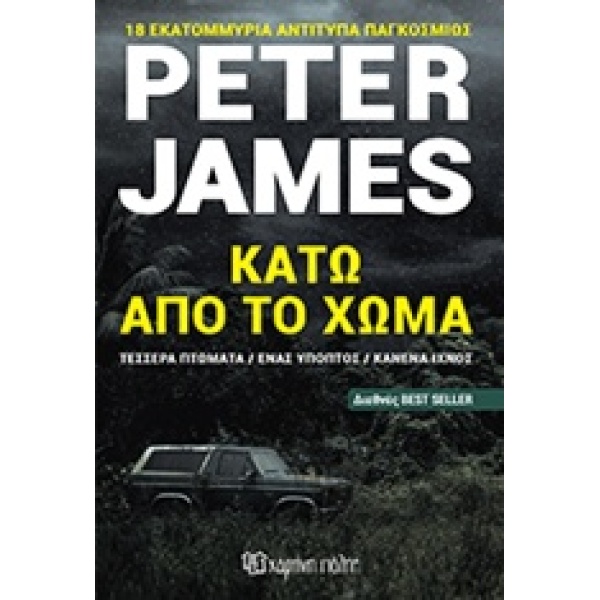 ΚΑΤΩ ΑΠΟ ΤΟ ΧΩΜΑ ΤΕΣΣΕΡΑ ΠΤΩΜΑΤΑ ΕΝΑΣ ΥΠΟΠΤΟΣ ΚΑΝΕΝΑ ΙΧΝΟΣ -