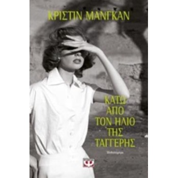 ΚΑΤΩ ΑΠΟ ΤΟΝ ΗΛΙΟ ΤΗΣ ΤΑΓΓΕΡΗΣ - MANGAN CHRISTINE