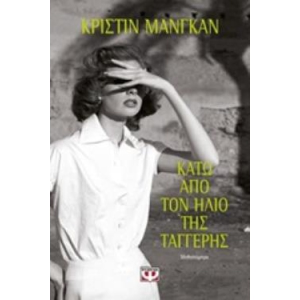 ΚΑΤΩ ΑΠΟ ΤΟΝ ΗΛΙΟ ΤΗΣ ΤΑΓΓΕΡΗΣ - MANGAN CHRISTINE