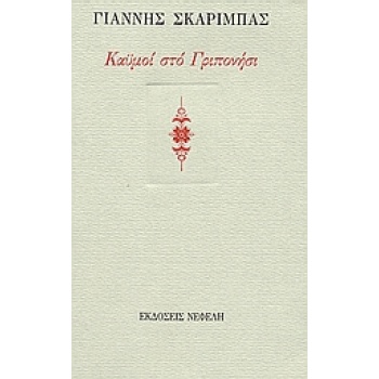 ΚΑΥΜΟΙ ΣΤΟ ΓΡΙΠΟΝΗΣΙ - ΣΚΑΡΙΜΠΑΣ ΓΙΑΝΝΗΣ