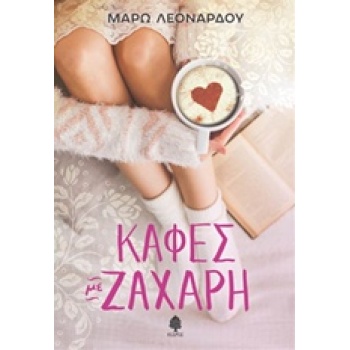 ΚΑΦΕΣ ΜΕ ΖΑΧΑΡΗ - ΛΕΟΝΑΡΔΟΥ ΜΑΡΩ