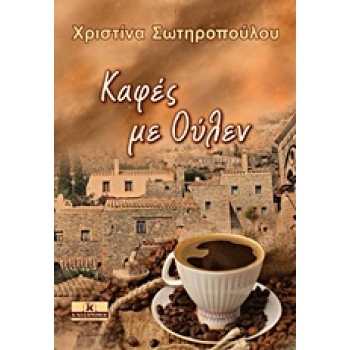 ΚΑΦΕΣ ΜΕ ΟΥΛΕΝ ΜΥΘΙΣΤΟΡΗΜΑ ΛΟΓΟΤΕΧΝΙΑ 1Η ΕΚΔΟΣΗ - ΣΩΤΗΡΟΠΟΥΛ