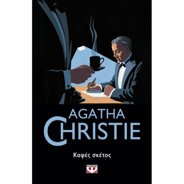 ΚΑΦΕΣ ΣΚΕΤΟΣ - AGATHA CHRISTIE