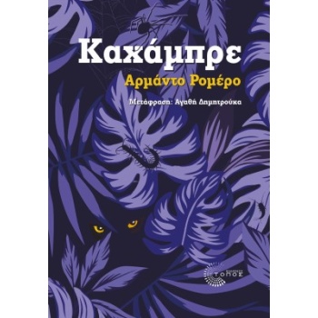 ΚΑΧΑΜΠΡΕ - ROMERO ARMANDO