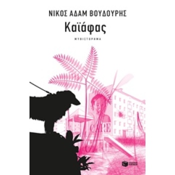 ΚΑΪΑΦΑΣ - ΒΟΥΔΟΥΡΗΣ ΝΙΚΟΣ ΑΔΑΜ