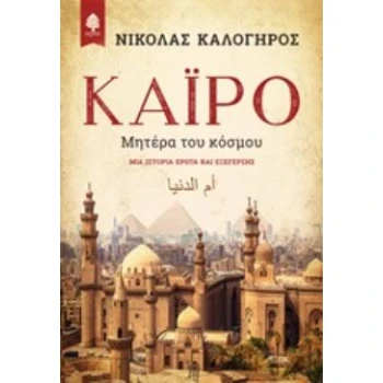 ΚΑΪΡΟ ΜΗΤΕΡΑ ΤΟΥ ΚΟΣΜΟΥ - ΚΑΛΟΓΗΡΟΣ ΝΙΚΟΛΑΣ