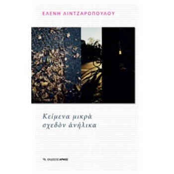 ΚΕΙΜΕΝΑ ΜΙΚΡΑ ΣΧΕΔΟΝ ΑΝΗΛΙΚΑ 1Η ΕΚΔΟΣΗ - ΛΙΝΤΖΑΡΟΠΟΥΛΟΥ ΕΛΕΝ