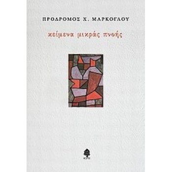 ΚΕΙΜΕΝΑ ΜΙΚΡΑΣ ΠΝΟΗΣ - ΜΑΡΚΟΓΛΟΥ ΠΡΟΔΡΟΜΟΣ Χ.