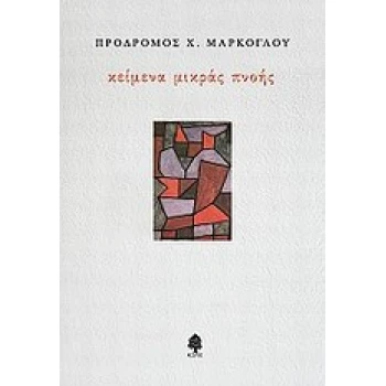 ΚΕΙΜΕΝΑ ΜΙΚΡΑΣ ΠΝΟΗΣ - ΜΑΡΚΟΓΛΟΥ ΠΡΟΔΡΟΜΟΣ Χ.