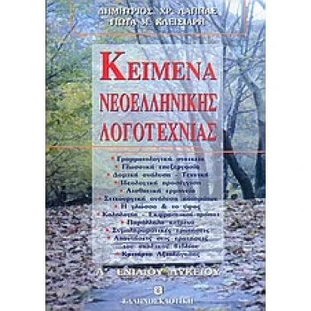 ΚΕΙΜΕΝΑ ΝΕΟΕΛΛΗΝΙΚΗΣ ΛΟΓΟΤΕΧΝΙΑΣ Α΄ ΛΥΚΕΙΟΥ - ΛΑΠΠΑΣ ΔΗΜΗΤΡΗ