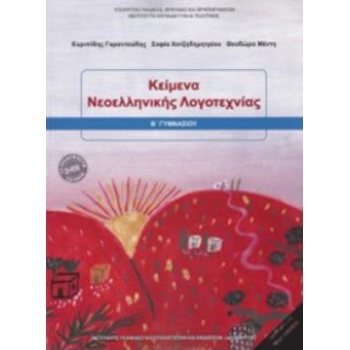 ΚΕΙΜΕΝΑ ΝΕΟΕΛΛΗΝΙΚΗΣ ΛΟΓΟΤΕΧΝΙΑΣ Β ΓΥΜΝΑΣΙΟΥ 2018 -