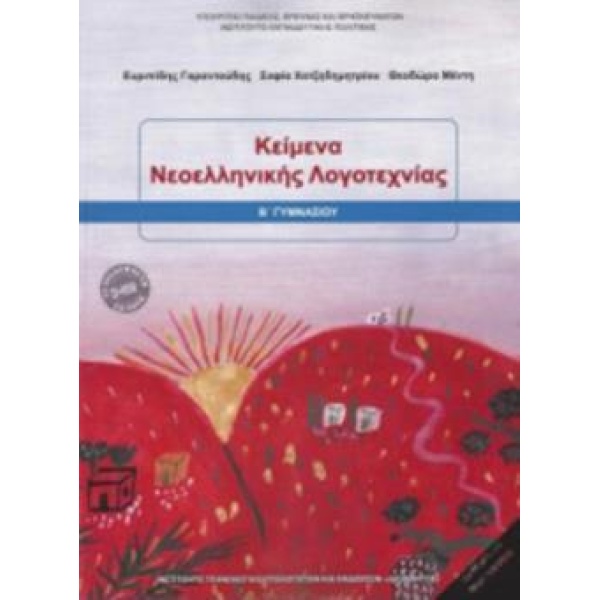 ΚΕΙΜΕΝΑ ΝΕΟΕΛΛΗΝΙΚΗΣ ΛΟΓΟΤΕΧΝΙΑΣ Β ΓΥΜΝΑΣΙΟΥ 2018 -
