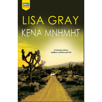 ΚΕΝΑ ΜΝΗΜΗΣ - GRAY LISA