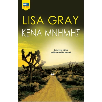 ΚΕΝΑ ΜΝΗΜΗΣ - GRAY LISA
