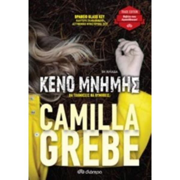 ΚΕΝΟ ΜΝΗΜΗΣ - GREBE CAMILLA