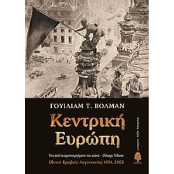 ΚΕΝΤΡΙΚΗ ΕΥΡΩΠΗ - VOLLMANN WILLIAM T.