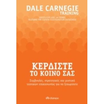 ΚΕΡΔΙΣΤΕ ΤΟ ΚΟΙΝΟ ΣΑΣ - CARNEGIE DALE