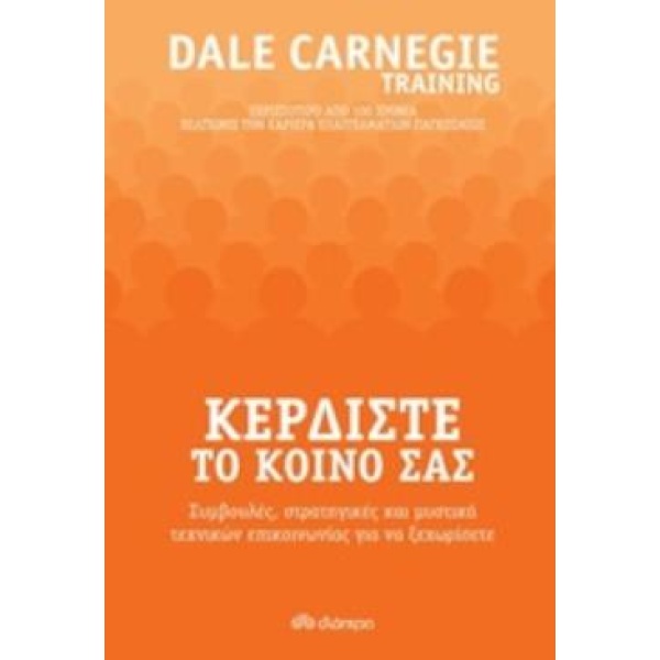 ΚΕΡΔΙΣΤΕ ΤΟ ΚΟΙΝΟ ΣΑΣ - CARNEGIE DALE