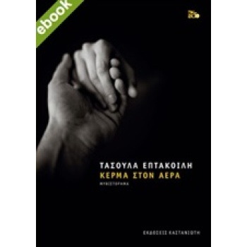 ΚΕΡΜΑ ΣΤΟΝ ΑΕΡΑ ΜΥΘΙΣΤΟΡΗΜΑ - ΕΠΤΑΚΟΙΛΗ ΤΑΣΟΥΛΑ