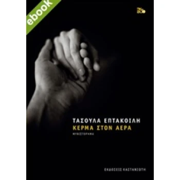 ΚΕΡΜΑ ΣΤΟΝ ΑΕΡΑ ΜΥΘΙΣΤΟΡΗΜΑ - ΕΠΤΑΚΟΙΛΗ ΤΑΣΟΥΛΑ