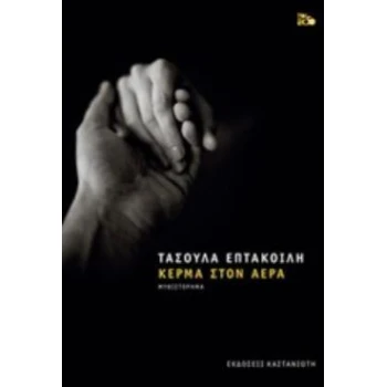 ΚΕΡΜΑ ΣΤΟΝ ΑΕΡΑ ΜΥΘΙΣΤΟΡΗΜΑ - ΕΠΤΑΚΟΙΛΗ ΤΑΣΟΥΛΑ
