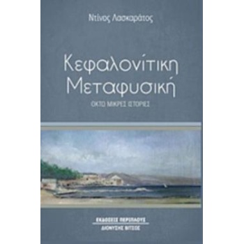 ΚΕΦΑΛΟΝΙΤΙΚΗ ΜΕΤΑΦΥΣΙΚΗ ΟΚΤΩ ΜΙΚΡΕΣ ΙΣΤΟΡΙΕΣ - ΛΑΣΚΑΡΑΤΟΣ ΚΩ