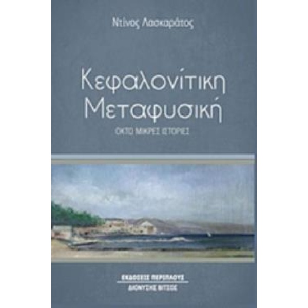 ΚΕΦΑΛΟΝΙΤΙΚΗ ΜΕΤΑΦΥΣΙΚΗ ΟΚΤΩ ΜΙΚΡΕΣ ΙΣΤΟΡΙΕΣ - ΛΑΣΚΑΡΑΤΟΣ ΚΩ