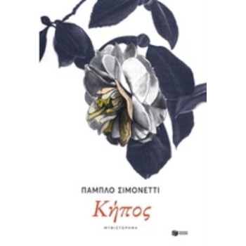 ΚΗΠΟΣ - SIMONETTI PABLO
