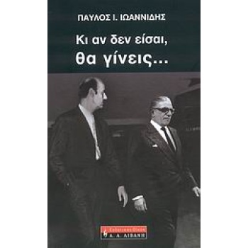 ΚΙ ΑΝ ΔΕΝ ΕΙΣΑΙ ΘΑ ΓΙΝΕΙΣ... ΒΙΟΓΡΑΦΙΕΣ 1Η ΕΚΔΟΣΗ - ΙΩΑΝΝΙΔΗ